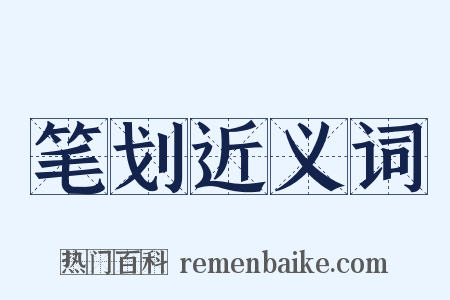 笔划近义词是什么意思的图片